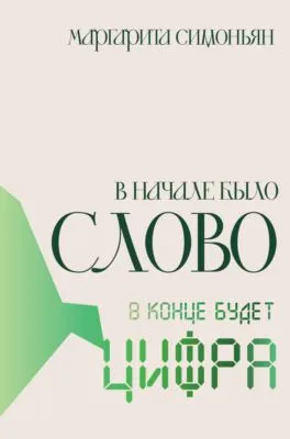 В начале было Слово – в конце будет Цифра — обложка книги
