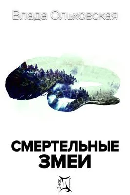 Смертельные змеи — обложка книги
