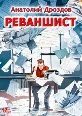 Реваншист — обложка книги