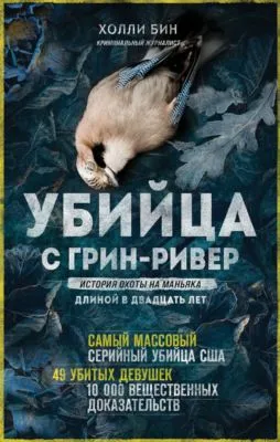 Убийца с Грин-Ривер. История охоты на маньяка длиной в двадцать лет — обложка книги