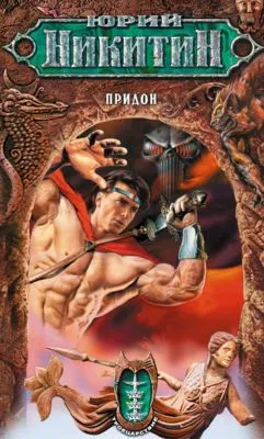 Придон — обложка книги