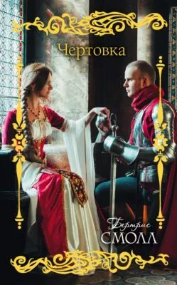 Чертовка — обложка книги