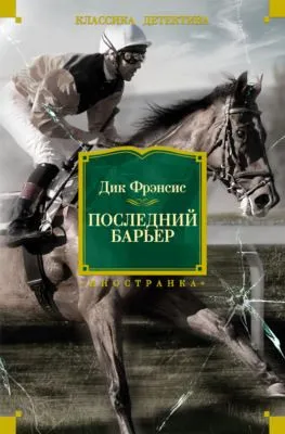 Последний барьер — обложка книги