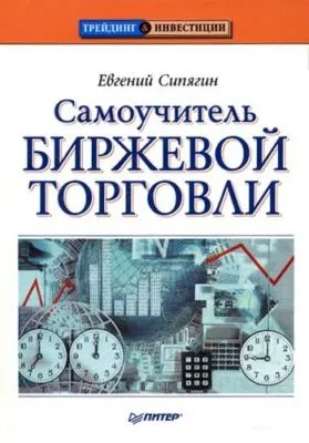 Самоучитель биржевой торговли — обложка книги