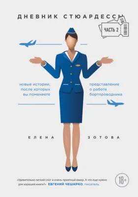 Дневник стюардессы. Часть 2 — обложка книги