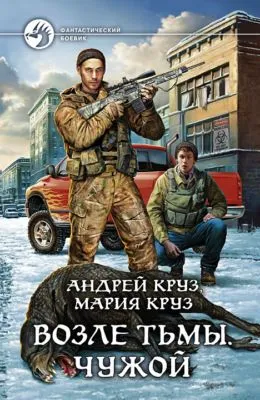 Возле Тьмы. Чужой — обложка книги