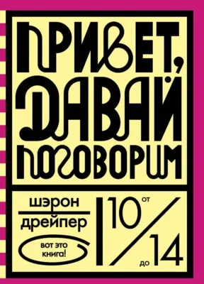Привет, давай поговорим — обложка книги
