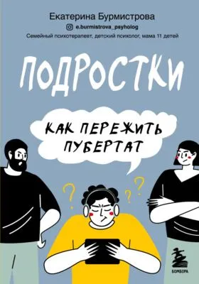 Подростки. Как пережить пубертат — обложка книги