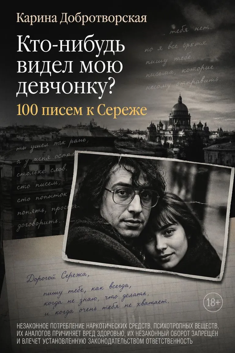 Кто-нибудь видел мою девчонку? 100 писем к Сереже — обложка книги