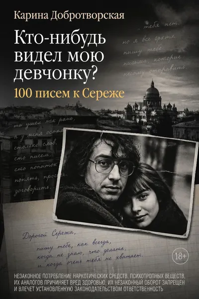 Кто-нибудь видел мою девчонку? 100 писем к Сереже — обложка книги
