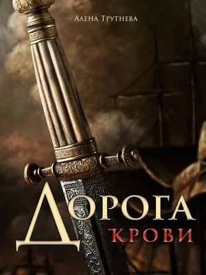 Дорога крови — обложка книги