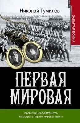 Записки кавалериста. Мемуары о первой мировой войне — обложка книги