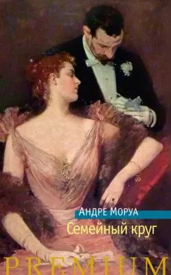 Семейный круг — обложка книги