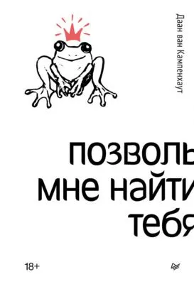 Позволь мне найти тебя — обложка книги