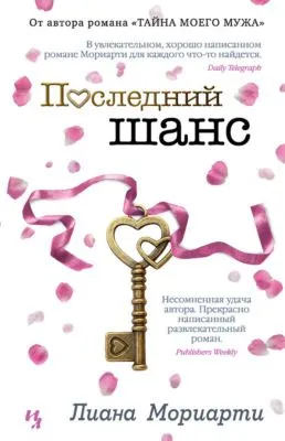 Последний шанс — обложка книги