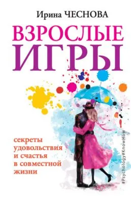 Взрослые игры. Секреты удовольствия и счастья в совместной жизни — обложка книги