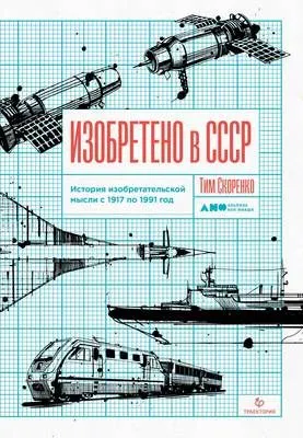 Изобретено в СССР — обложка книги