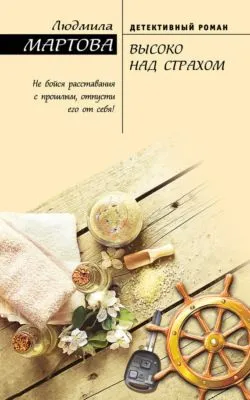Высоко над страхом — обложка книги