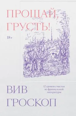 Прощай, грусть! 12 уроков счастья из французской литературы — обложка книги