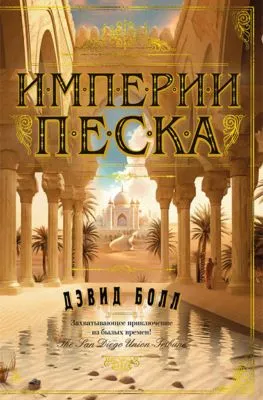 Империи песка — обложка книги