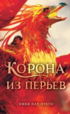 Корона из перьев — обложка книги