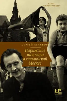 Парижские мальчики в сталинской Москве — обложка книги