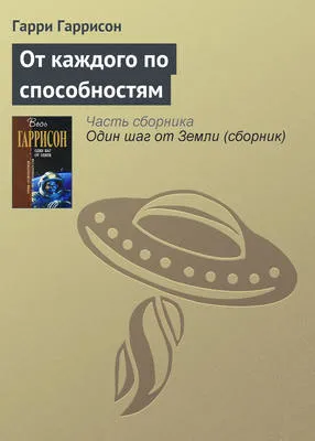 От каждого по способностям — обложка книги