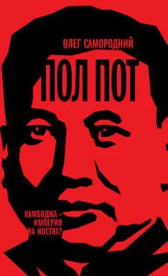 Пол Пот. Камбоджа – империя на костях? — обложка книги