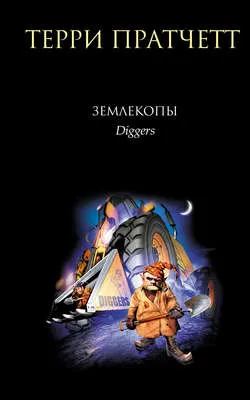 Землекопы — обложка книги