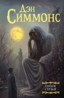 Пятое сердце — обложка книги