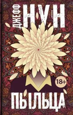 Пыльца — обложка книги