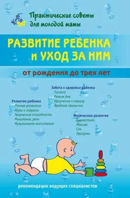 Развитие ребенка и уход за ним от рождения до трех лет — обложка книги