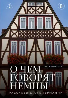 О чем говорят немцы. Рассказы с юга Германии — обложка книги