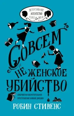 Совсем не женское убийство — обложка книги