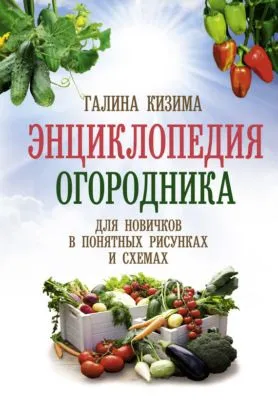 Энциклопедия огородника для новичков в понятных рисунках и схемах. Увидел – повтори — обложка книги