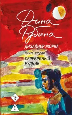 Дизайнер Жорка. Книга вторая. Серебряный рудник — обложка книги