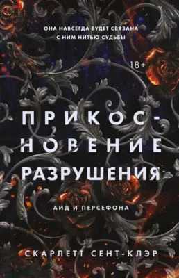 Прикосновение разрушения — обложка книги