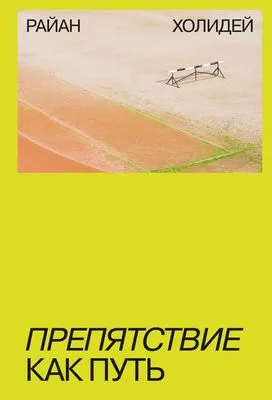 Препятствие как путь — обложка книги
