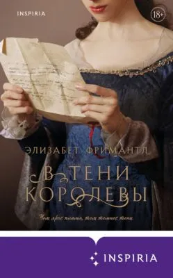 В тени королевы — обложка книги