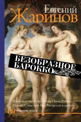 Безобразное барокко — обложка книги