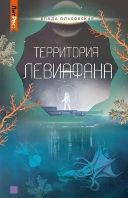 Территория Левиафана — обложка книги