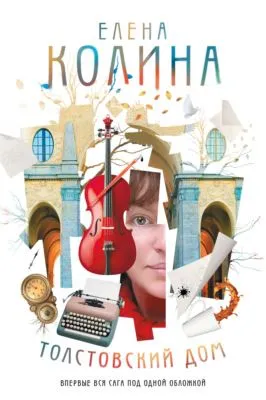 Толстовский дом — обложка книги