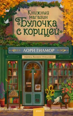 Книжный магазин «Булочка с корицей» — обложка книги