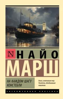 На каждом шагу констебли — обложка книги