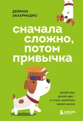 Сначала сложно, потом привычка. Делай раз, делай два и стань хозяином своей жизни — обложка книги