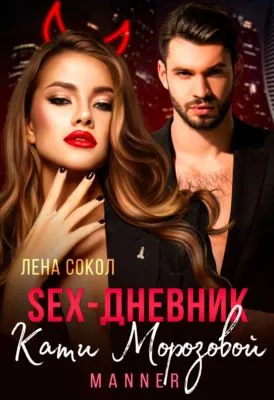 Sex-дневник Кати Морозовой — обложка книги
