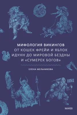 Мифология викингов. От кошек Фрейи и яблок Идунн до мировой бездны и «Сумерек богов» — обложка книги