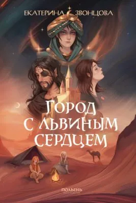 Город с львиным сердцем — обложка книги
