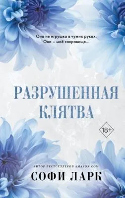 Разрушенная клятва — обложка книги