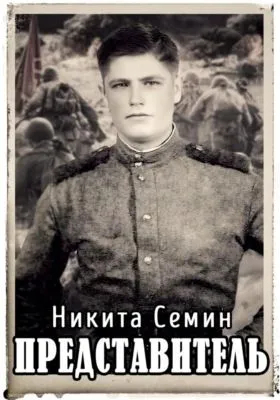 Представитель — обложка книги
